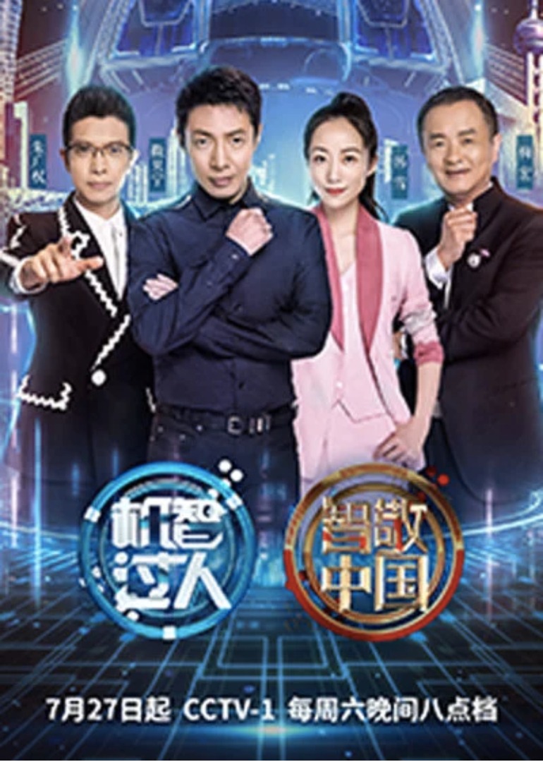 机智过人第3季