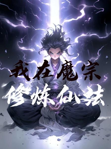 我在魔宗修仙法魔教弟子