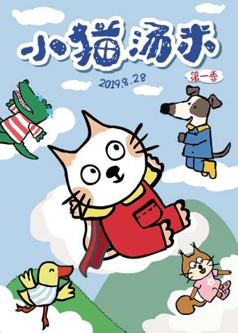 小猫汤米