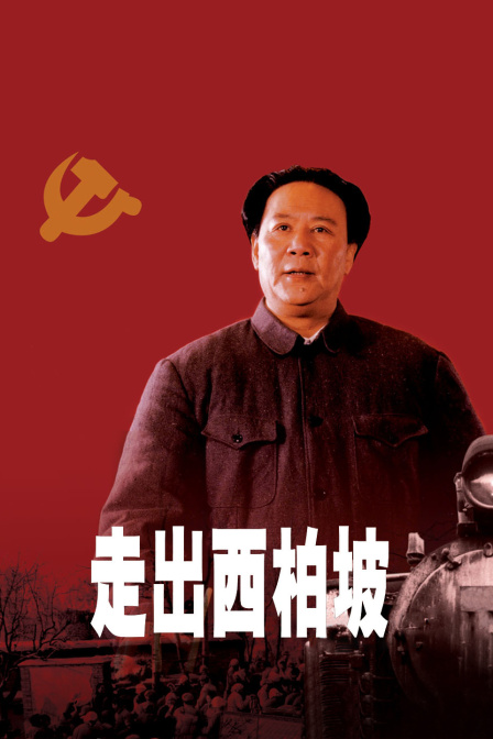 走出西柏坡