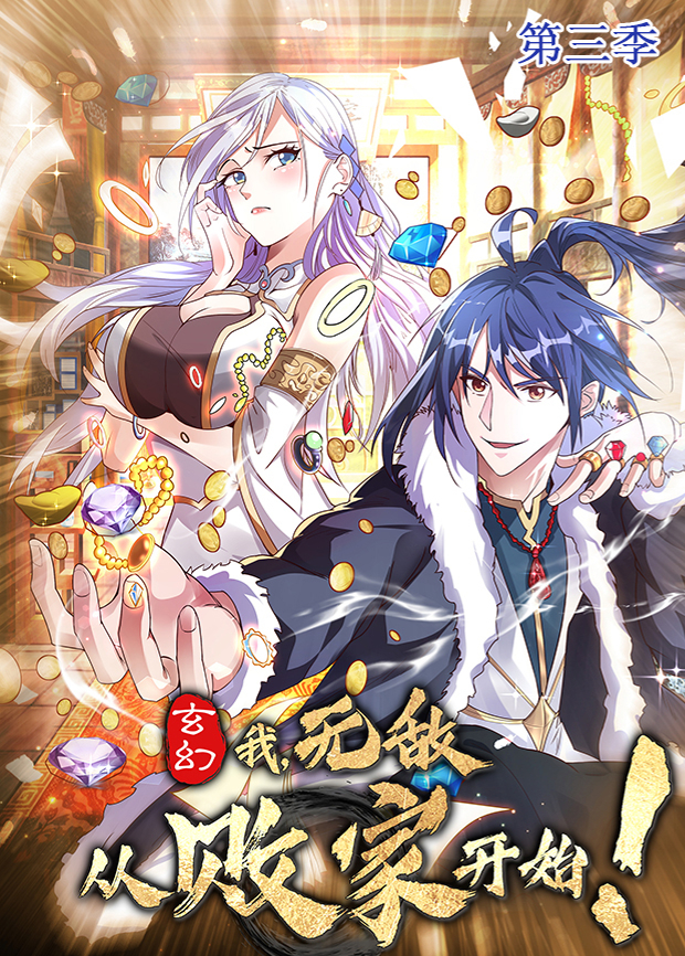 玄幻我无敌从败家开始第3季