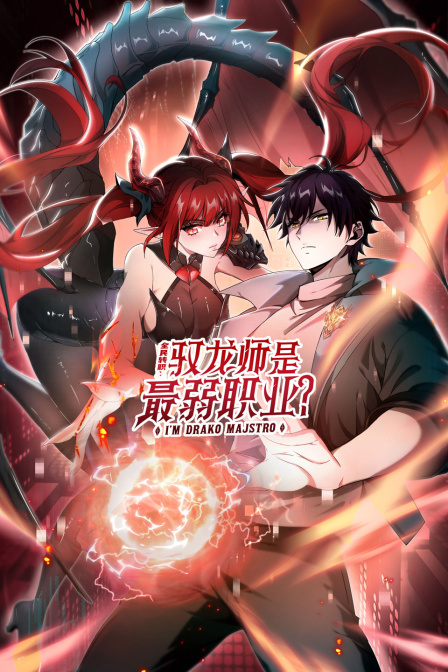 全民转职驭龙师是最弱职业