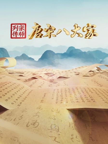 宗师列传唐宋八大家