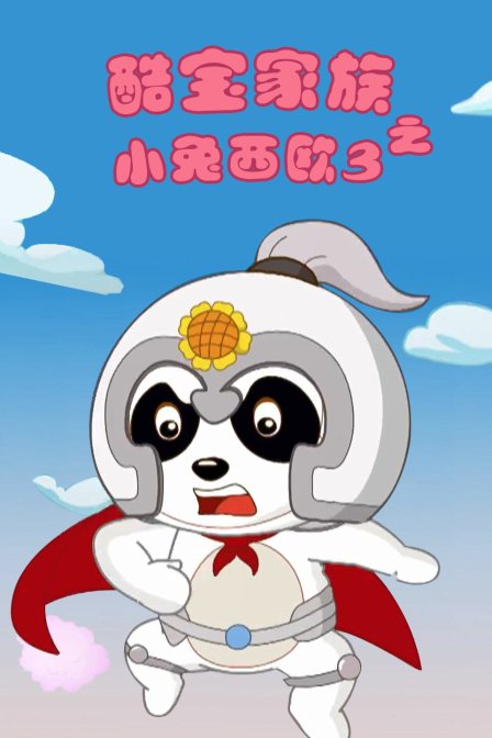 酷宝家族之小兔西欧第3季