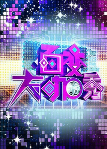 百变大咖秀第4季