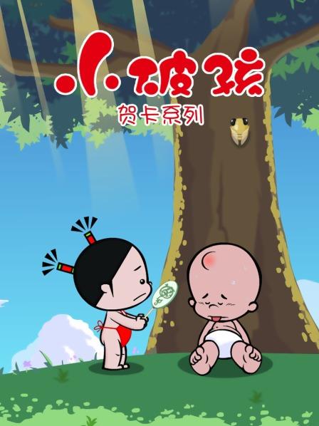 小破孩贺卡系列