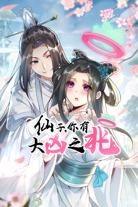 仙子你有大凶之兆