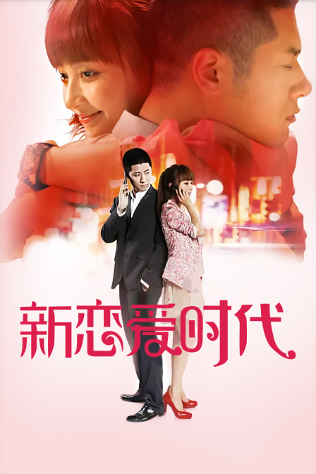 新恋爱时代