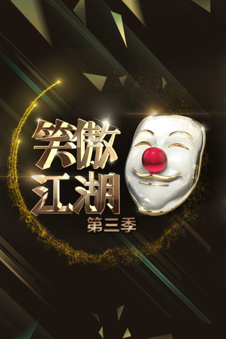 笑傲江湖3