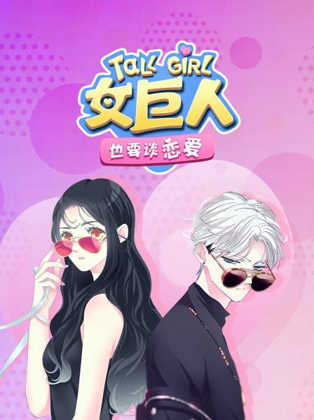 女巨人也要谈恋爱