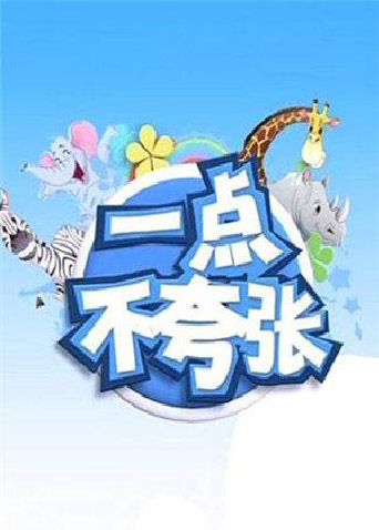 一点不夸张