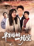 半生婚姻一场空