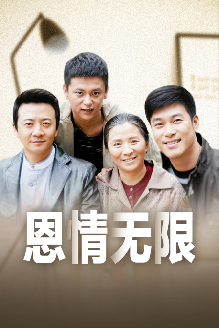 恩情无限