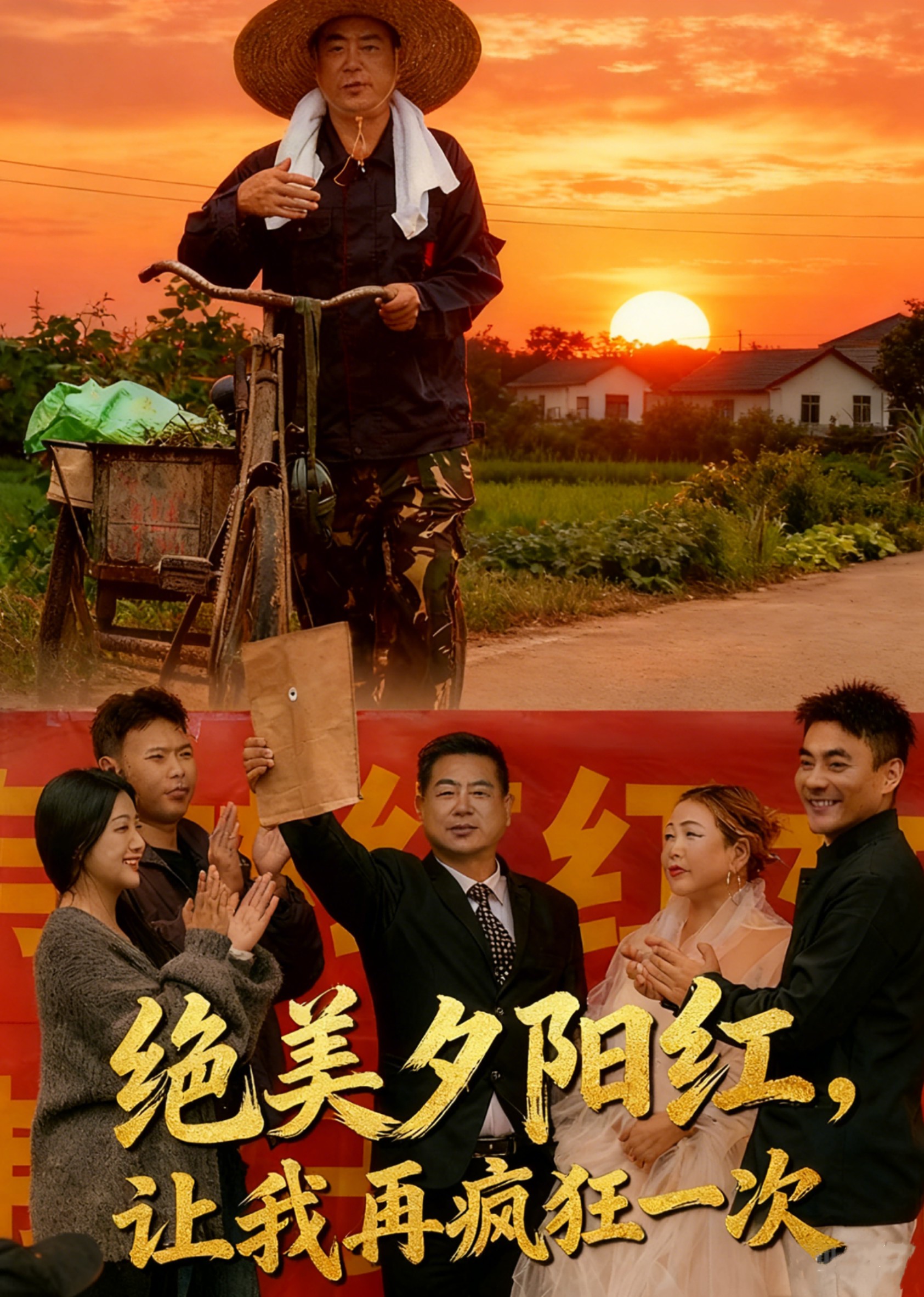 绝美夕阳红让我再疯狂一次