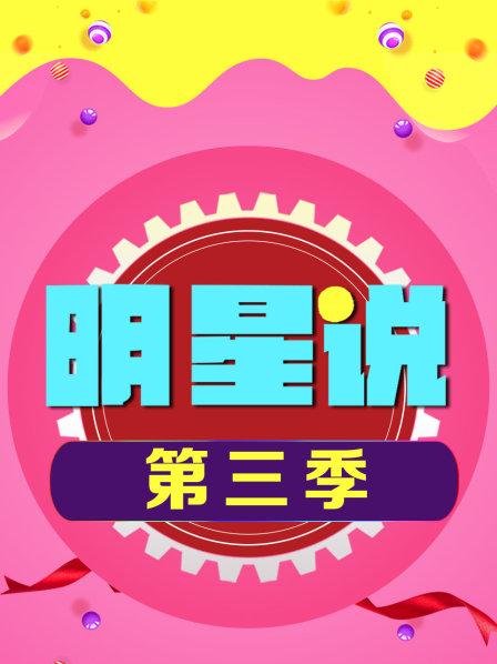 明星说第3季