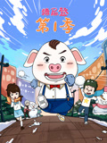 猪屁登