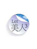 Let美人第3季