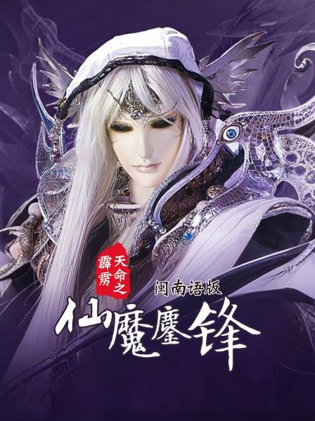 01仙魔鏖锋
