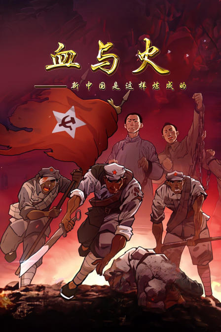 血与火新中国是这样炼成的