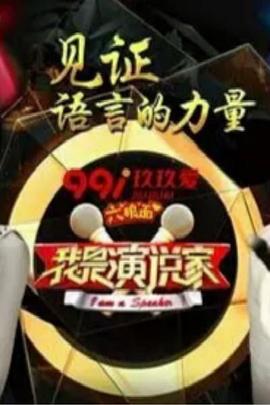 我是演说家第3季