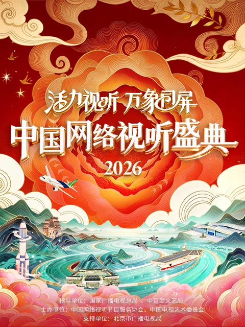 活力视听万象同屏2026中国网络视听年度盛典