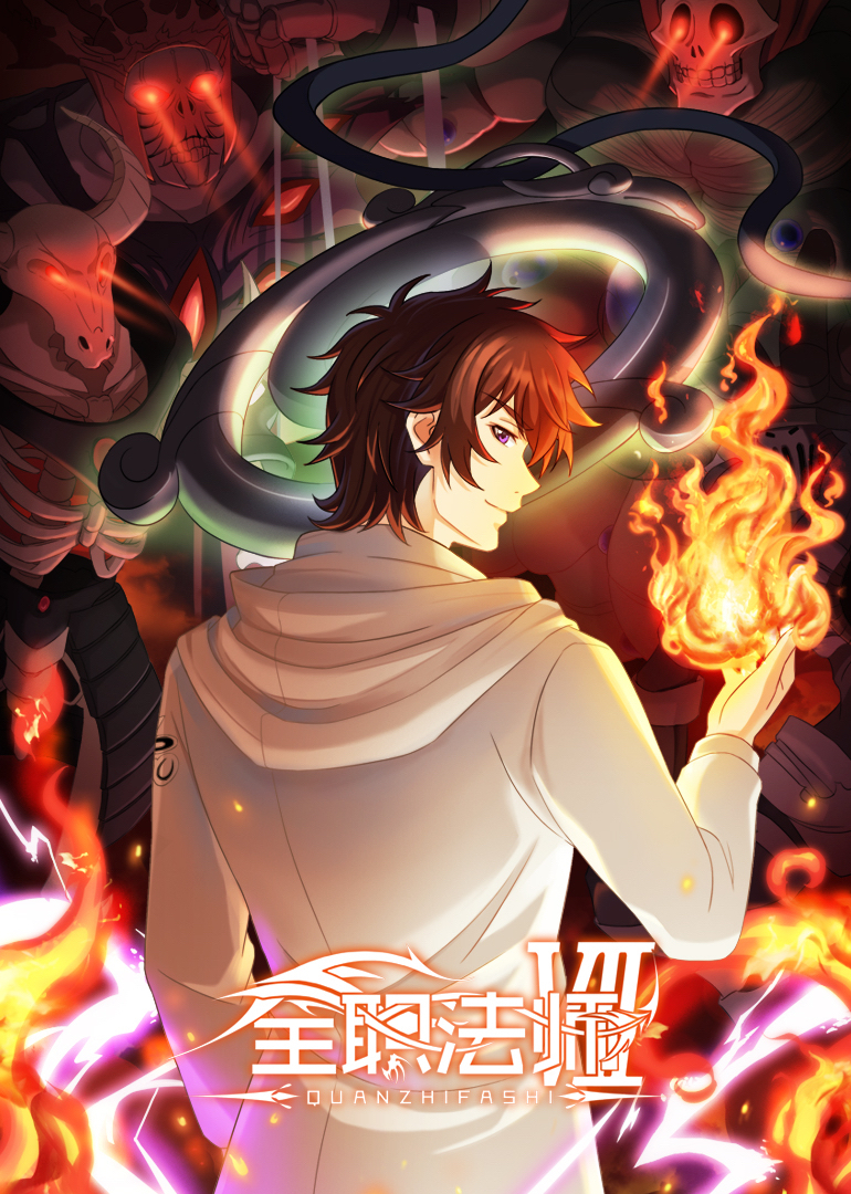 全职法师第7季