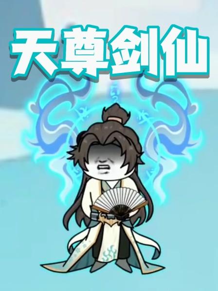 天尊剑仙