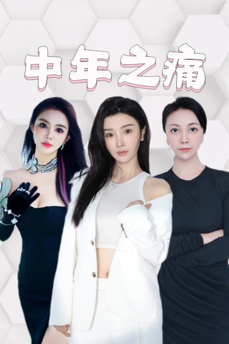 中年之痛