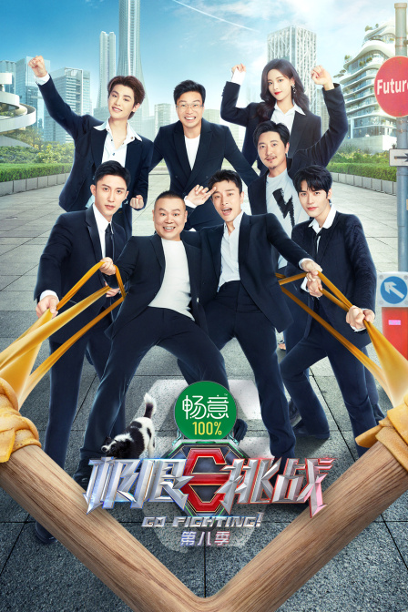 极限挑战8