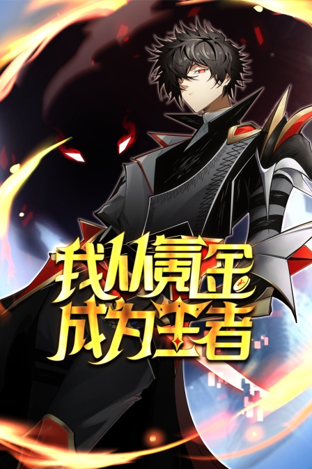 我从氪金成为王者