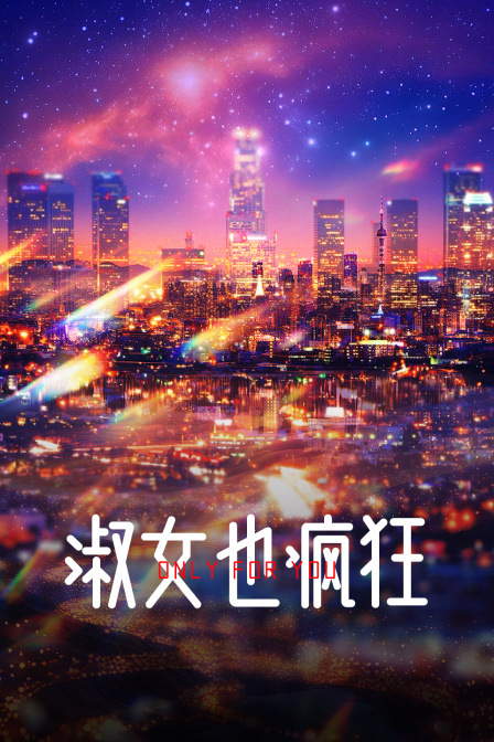 淑女也疯狂
