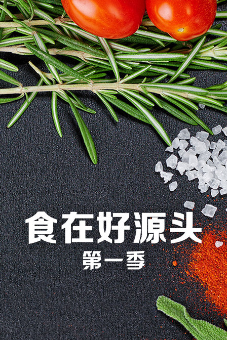 食在好源头