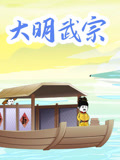 大明武宗