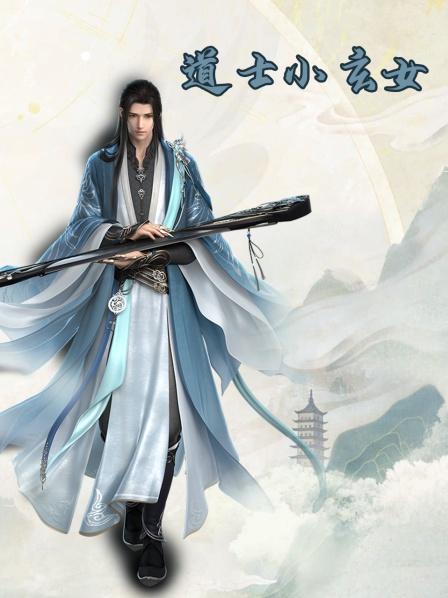 道士小玄女第一集四岁萌娃会武功画符念咒医术样样精通老师傅见她都得叩头叫声爷