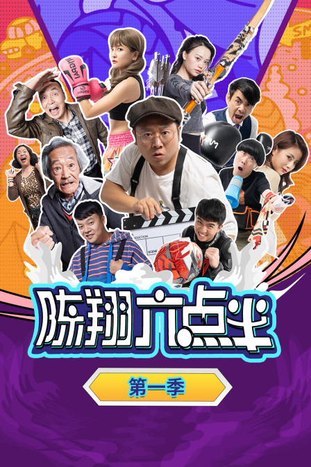 陈翔六点半