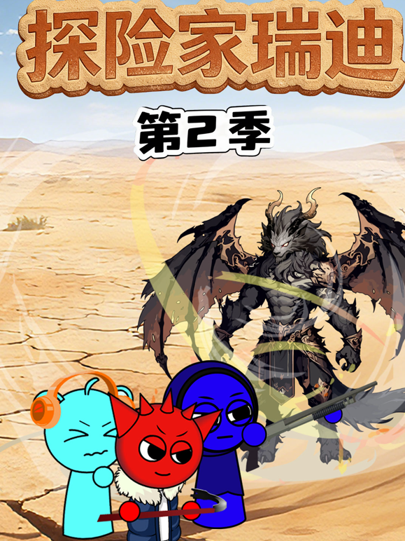 探险家瑞迪2