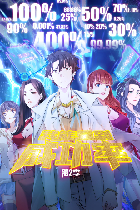 我能看到成功率第2季