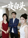 一夜白头