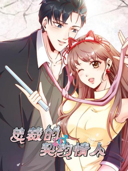 总裁的契约情人