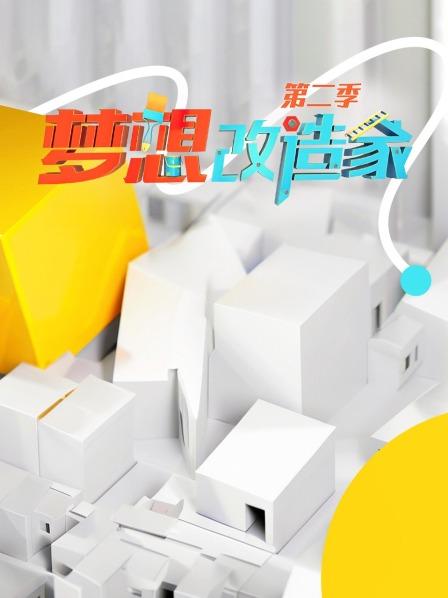 梦想改造家第2季