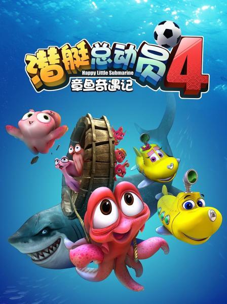 潜艇总动员4章鱼奇遇记