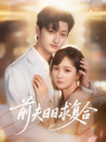 前夫日日求复合
