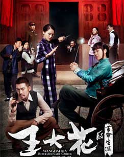 王大花的革命生涯