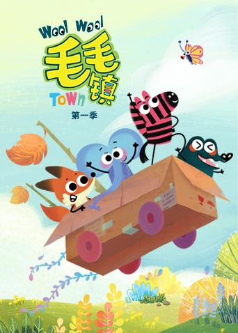 毛毛镇