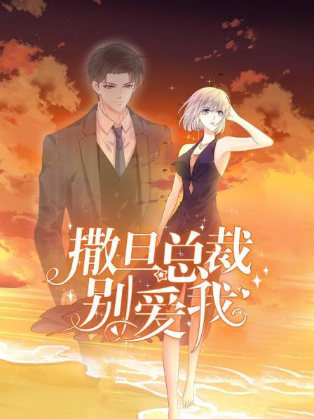 撒旦总裁别爱我