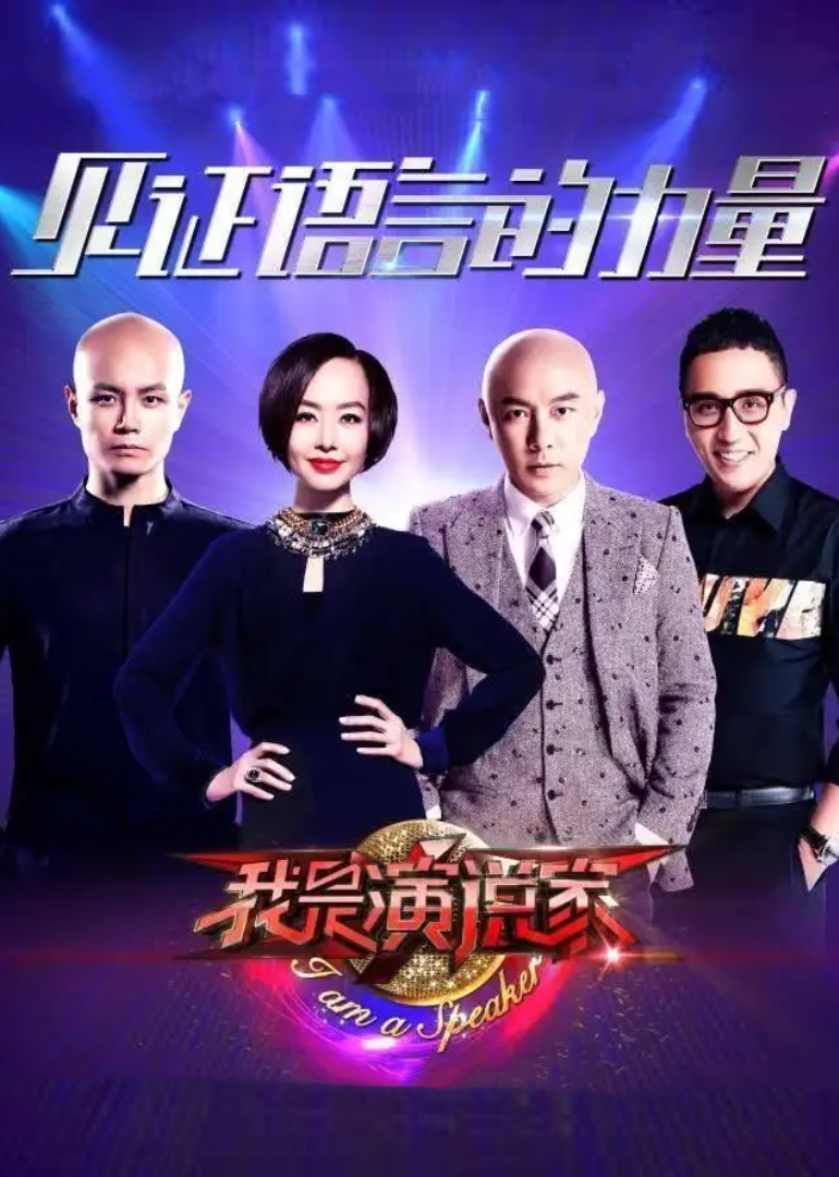我是演说家第2季