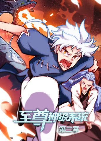 至尊神级系统第2季