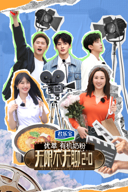 无限不无聊20