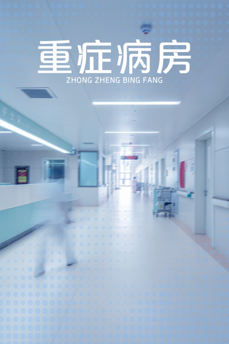 重症病房