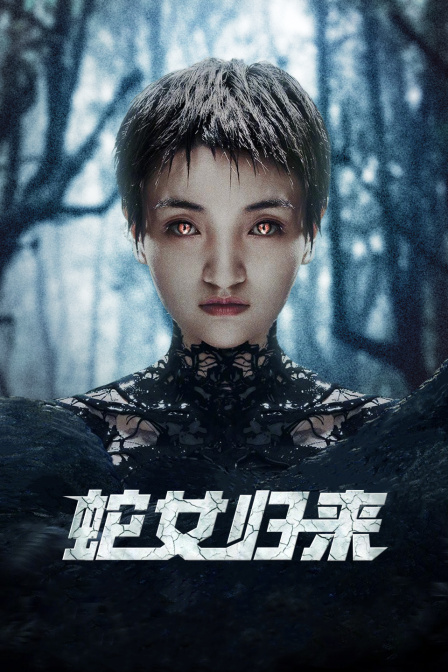蛇女归来